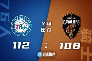 ?恩比德44+17+5帽 哈登21+10+10 加兰德23分 76人力克骑士