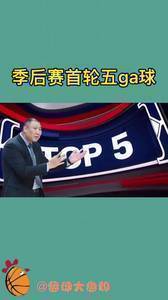 季后赛首轮五ga球：有卧龙的地方必有凤雏！