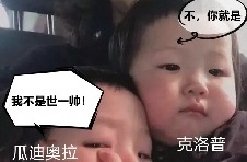 今日趣图:欢迎来到瓜瓜夸夸群~