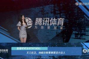 腾讯美女主播展示吧友评论:纳帅整活小达人,欧联冠军不好惹
