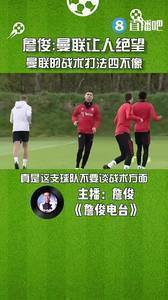 让人绝望！詹俊：曼联的战术打法四不像