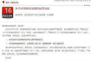 【投票】广州队开除关浩津，从严治军？矫枉过正？