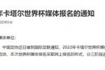 中国足协发布《关于2022年卡塔尔世界杯媒体报名的通知》