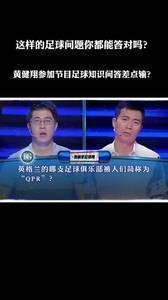 这些你都会吗？黄健翔参加节目足球知识问答差点输~
