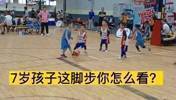 年少东七七！7岁小孩这技术与脚步有点牛呀
