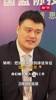 姚明正式回应新疆退出CBA：尊重新疆做出的决定，但也表示遗憾！