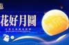 值此中秋佳节之际，上海申花为大家献上最诚挚的祝福！