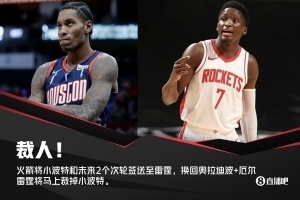 火箭送出小波特+2个二轮签从雷霆换回奥迪+厄尔 小波特即刻被裁
