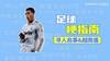 足球梗指南:寻人启事&越南盾是什么梗?