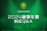 关于购买2024赛季年票的小贴士