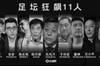 足球报：部分足协人员主动交代或退赃，目前还在足协甚至在原岗位