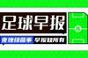 早报：32岁巴萨队长罗贝托离队；切尔西签下狼队边锋内托