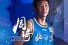 一发双响炮?北京首钢官方：周琦&陈盈骏正式加盟 均已完成注册