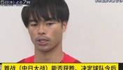 三笘薰谈中日对决：日足要打一场无懈可击的比赛 ！