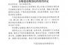 43人！终身禁足名单：金敬道、孙准浩、郭田雨、顾超、孙世林在列
