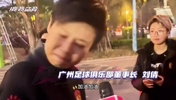 广州队女董事长：明年带所有广州队的球迷回家，说完哭了?