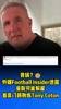 背锅?？FootballInsider：曼联可能解雇首席门将教练TonyCoton