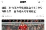 阿诺德双红会灾难发挥,昨日曝利物浦给他5年7800万镑大合同?