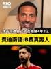 费迪南德：B费真男人，我不知道我能否拒绝4年2亿留在这支曼联