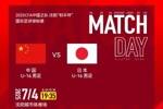 U16国少vs日本U16首发：邝兆镭、万项、帅惟浩先发，卢琦政替补