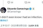 &ldquo;TA：卡马文加伤缺vs皇社&rdquo;，卡马文加：我咋不知道自己伤了?