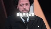 为啥赛前不和格林打招呼？康宁汉姆：我俩都认为没必要