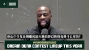 追梦：对扣篮大赛很失望＆没签NBA合同都能上，不如请民间大神来~