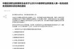 中足联公示2026赛季中国足球职业联赛第一批准入名单