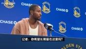 当时的客气话？赛季初的库明加表示：现在目标是长留勇士！