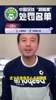 俱乐部被扣分就不看❓️毛剑卿：真正的球迷会和俱乐部荣辱与共