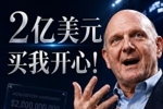 😘2亿买我开心！鲍尔默忆砸20亿买快船：多付了10%吧 拿下就行